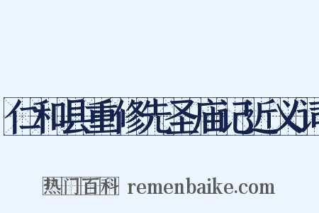 仁和县重修先圣庙记近义词是什么意思的图片